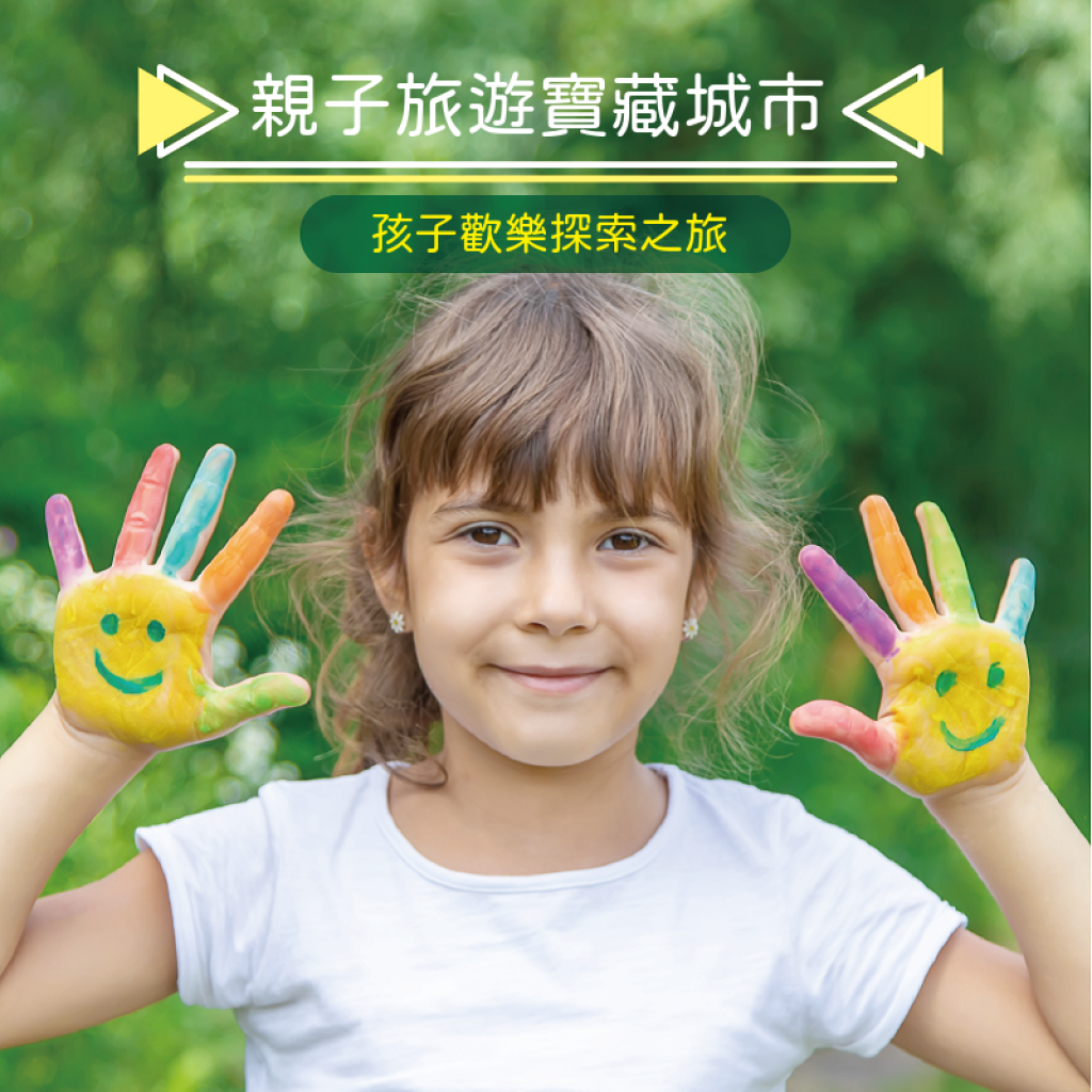 兩天一夜親子歡樂探索之旅