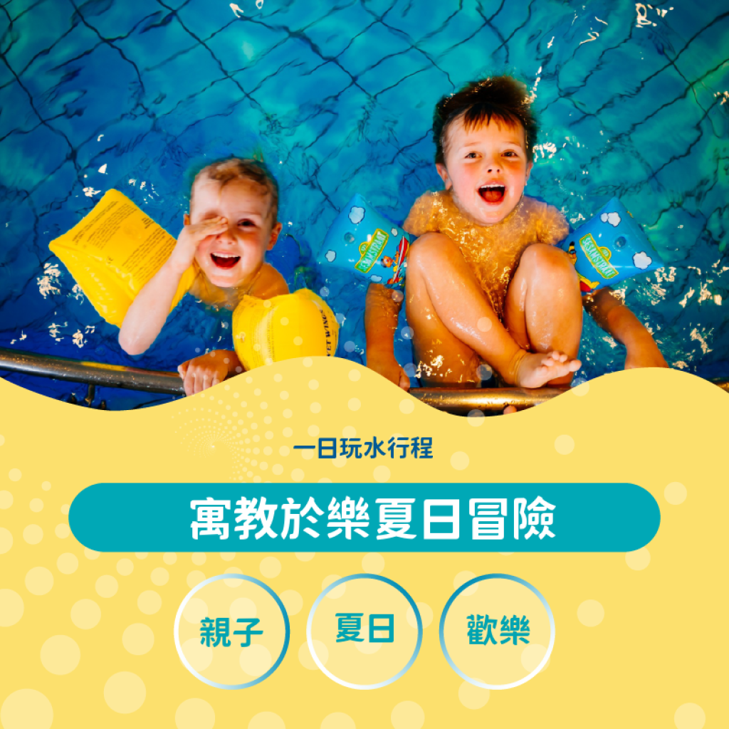 清涼放電、寓教於樂的夏日冒險 親子一日遊行程