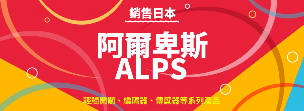  Japanese ALPS ~ Tact Switches, Encoders, Sensors and other series of products