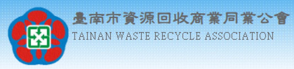 台南市資源回收商業同業公會