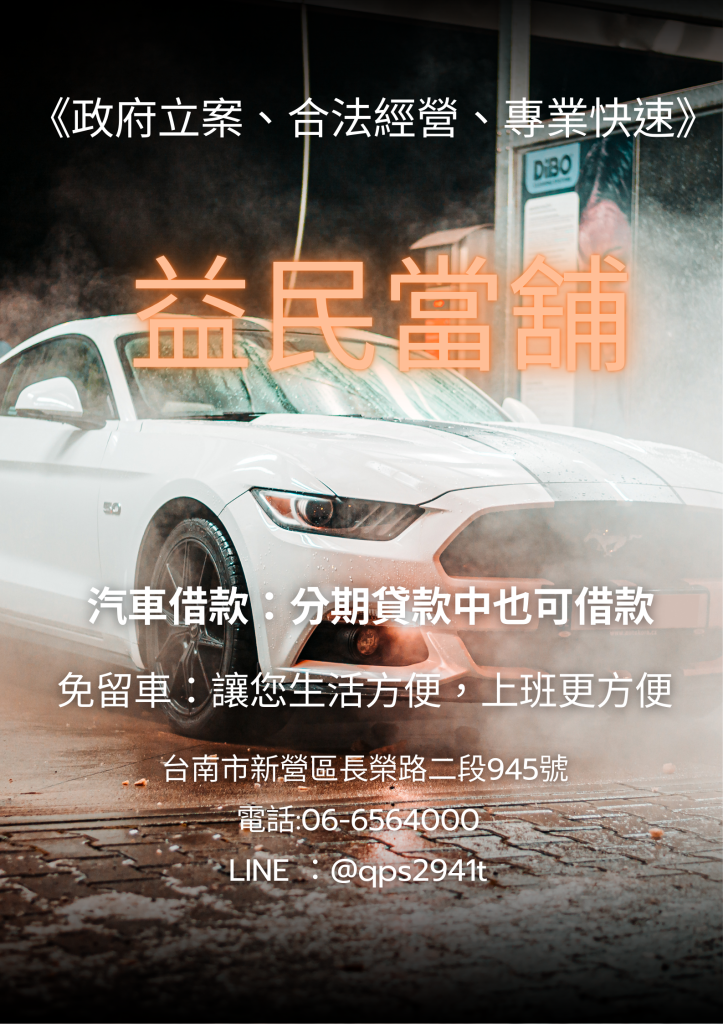 水上當舖 水上汽機車借款 水上黃金借款 水上借款 免留車