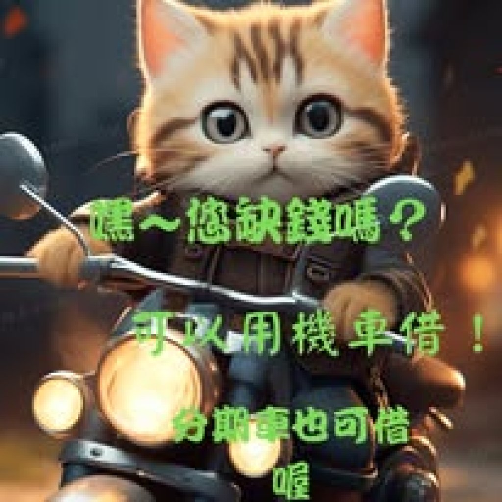 農曆新年資金需求~益民快速審核立即放款