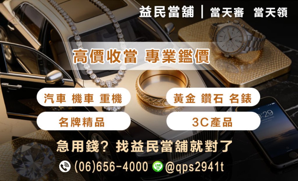 朴子當舖 朴子汽機車借款 朴子黃金借款 朴子借款 免留車