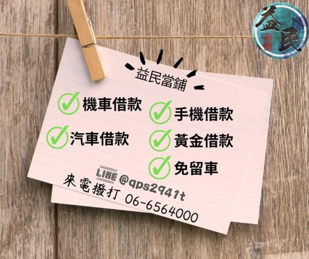東石當舖 東石汽機車借款 東石黃金借款 東石借款 免留車