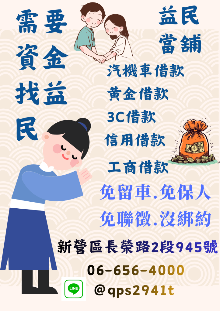 東石當舖 東石汽機車借款 東石黃金借款 東石借款 免留車