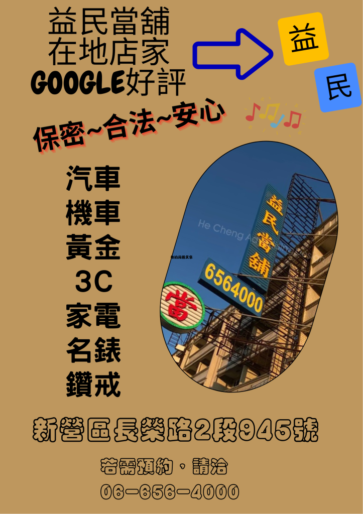 鹽水當舖 鹽水汽機車借款 鹽水黃金借款 鹽水借款 免留車