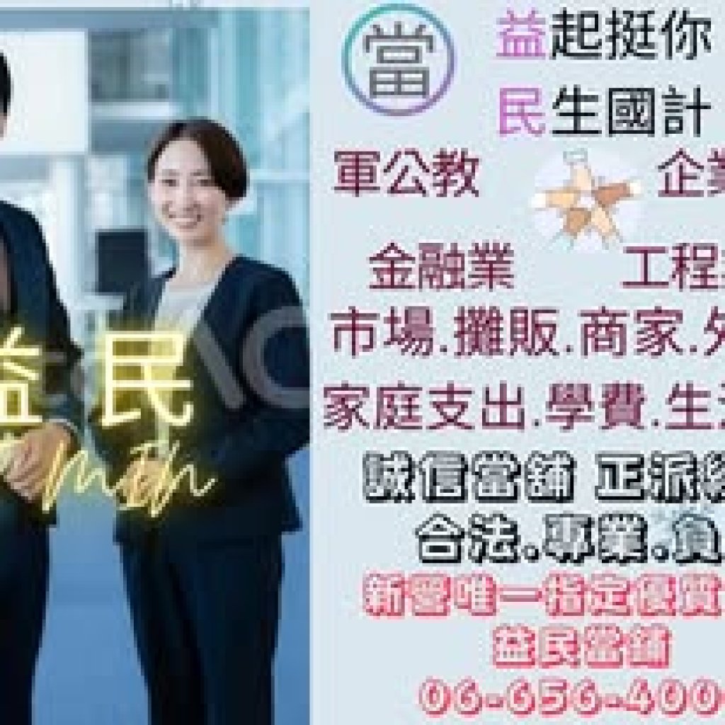 朴子汽機車借款免留車 朴子借款推薦 朴子資金需求