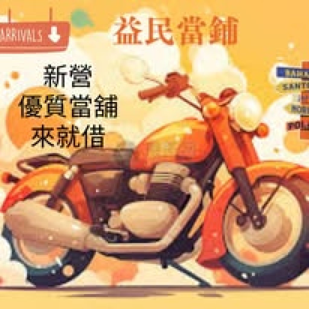 義竹當舖 義竹汽機車借款 義竹黃金借款 義竹借錢選擇
