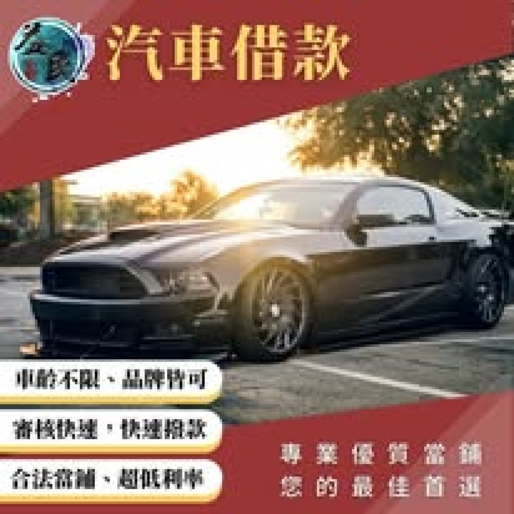 學甲汽機車借款 學甲3C平板典當 學甲黃金借款 學甲名牌包借錢