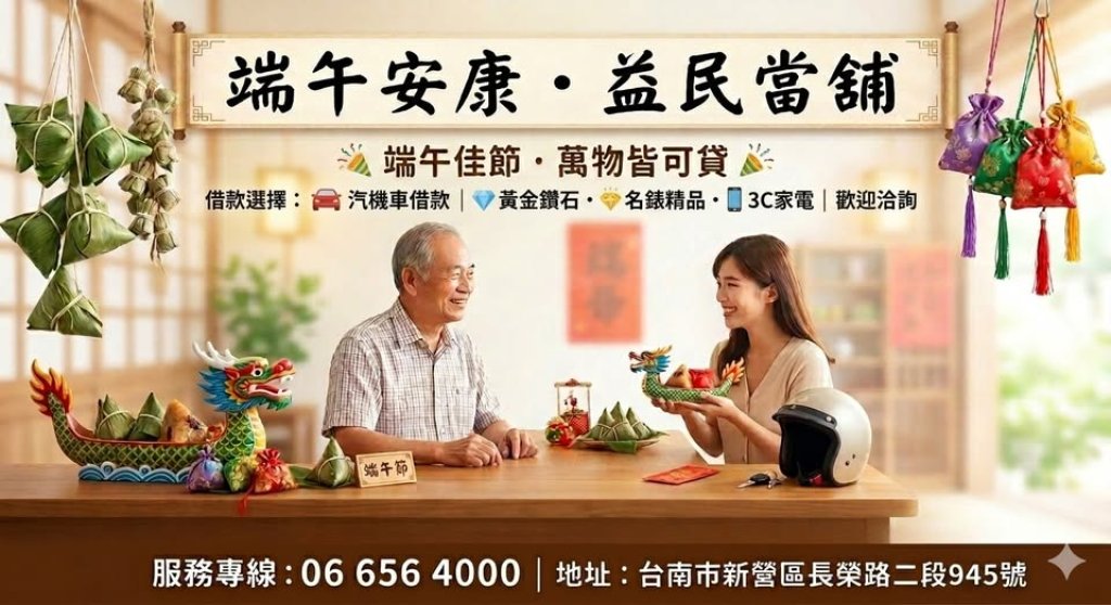 麻豆當舖超推薦 生活開銷壓力大 麻豆借款需求就是找益民 麻豆週轉
