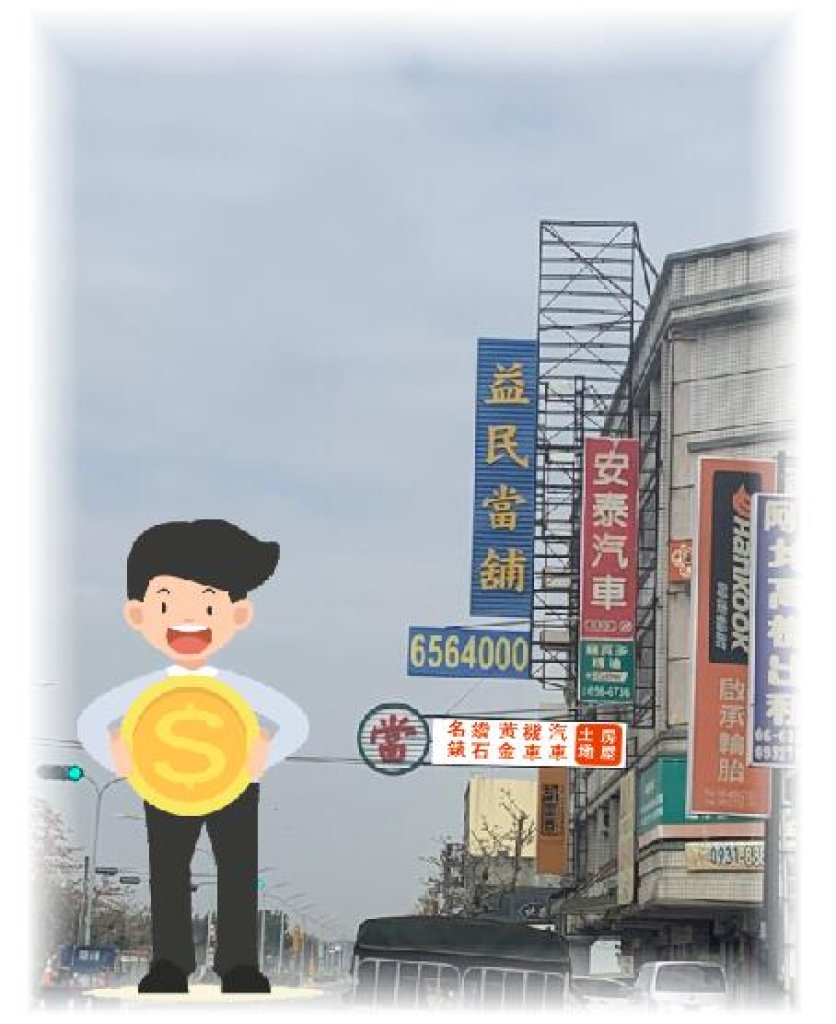 嘉義當舖 嘉義汽機車借款 嘉義黃金借款 嘉義借款 