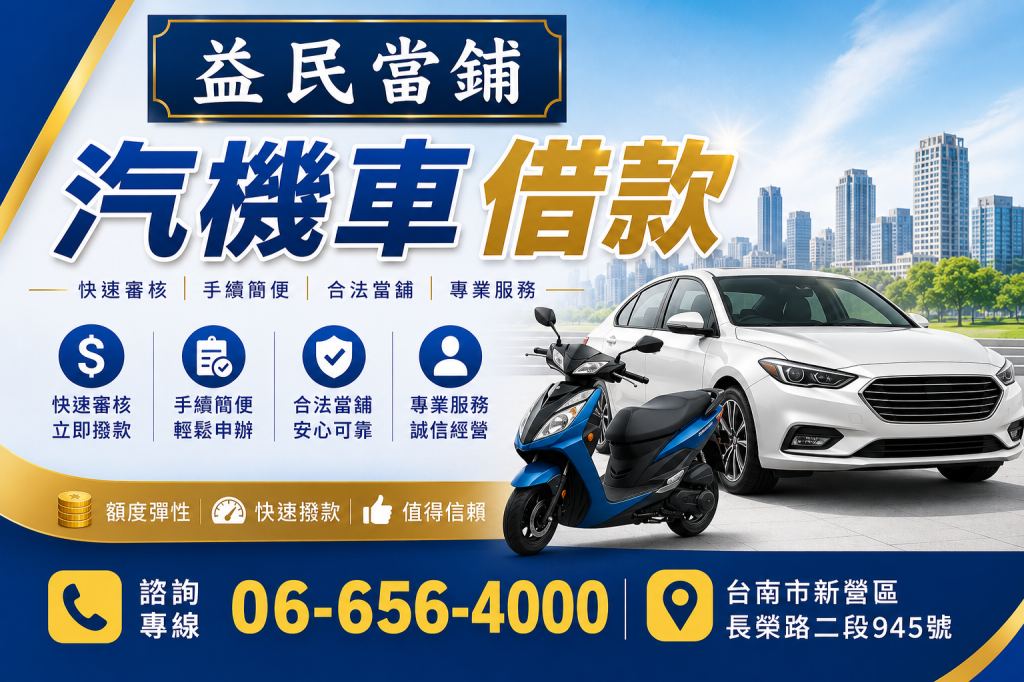 義竹當舖 義竹汽機車借款 義竹黃金借款 義竹借款 