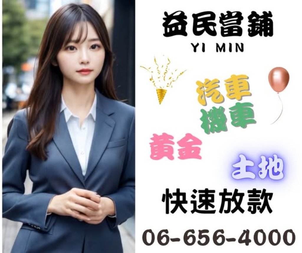下營當舖推薦 下營汽機車借錢 下營黃金借款 下營資金需求