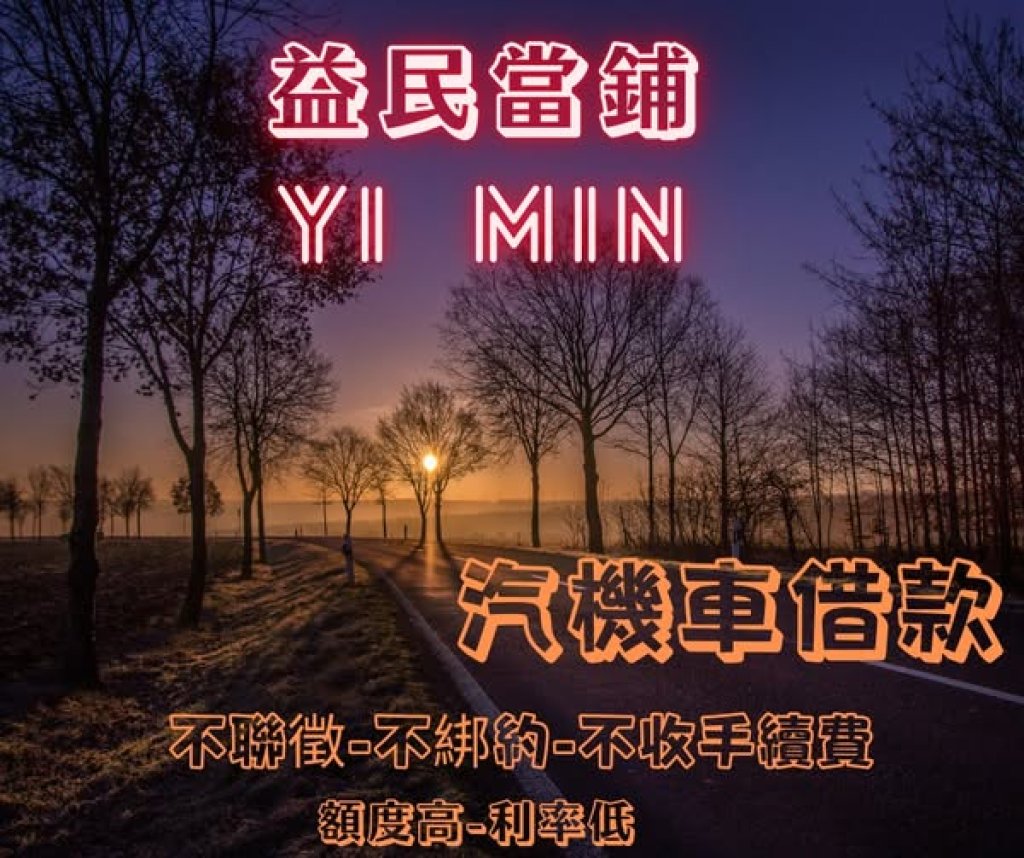 柳營當舖 柳營汽機車借款 柳營黃金借款 柳營借款