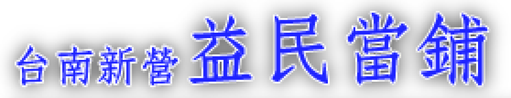 益民當舖