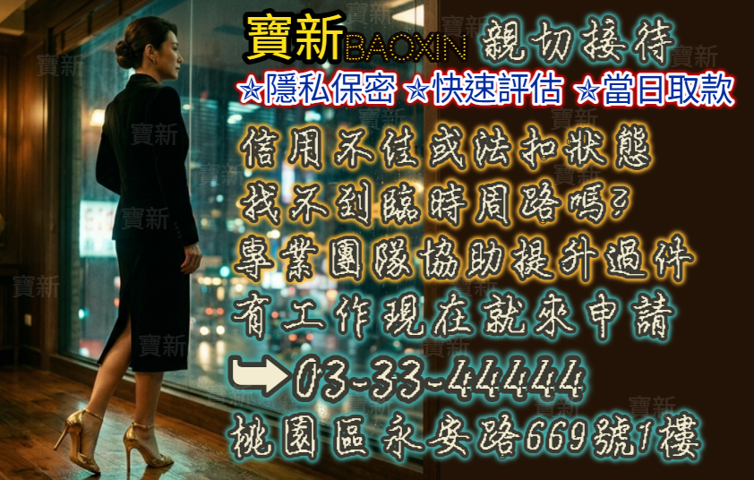 寶新桃園當舖，蘆竹當舖、桃園汽車借錢、桃園機車借款、小額信貸、薪資信貸、薪資貸款 - 