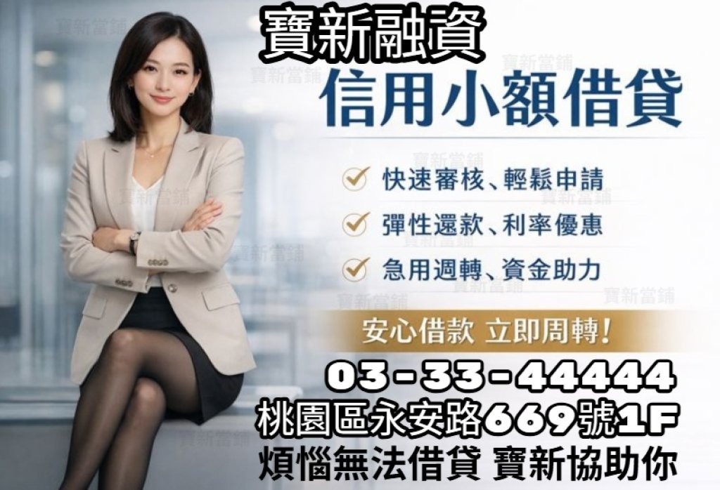 桃園尋找!信用小額貸款容易過件嗎？