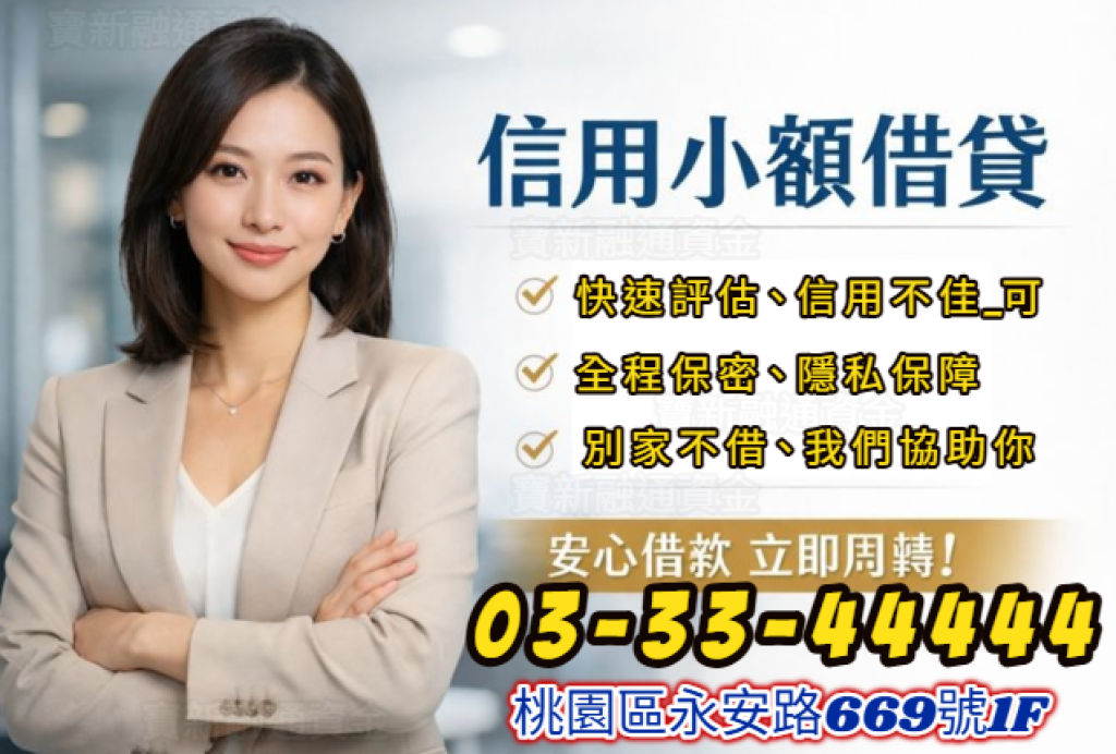 桃園融通資金 推薦品牌「寶新」