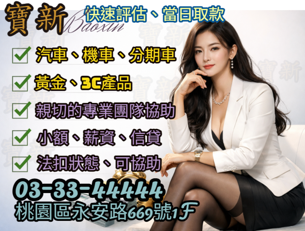 桃園融資寶新當舖整理常見問題FAQ