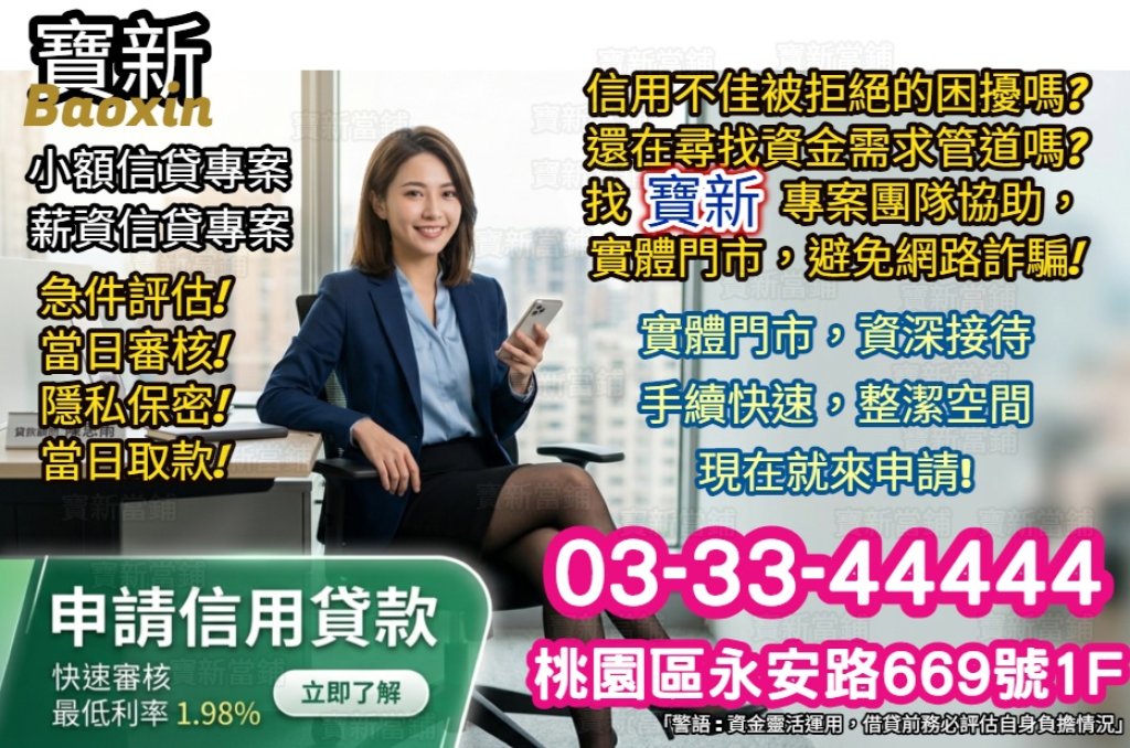 好評小額周轉「寶新融資方便貸」融資資金融通