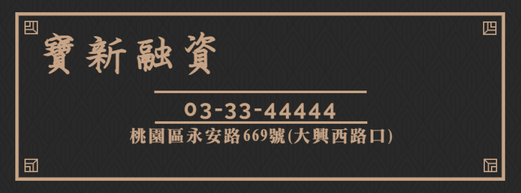 寳新當舖有限公司