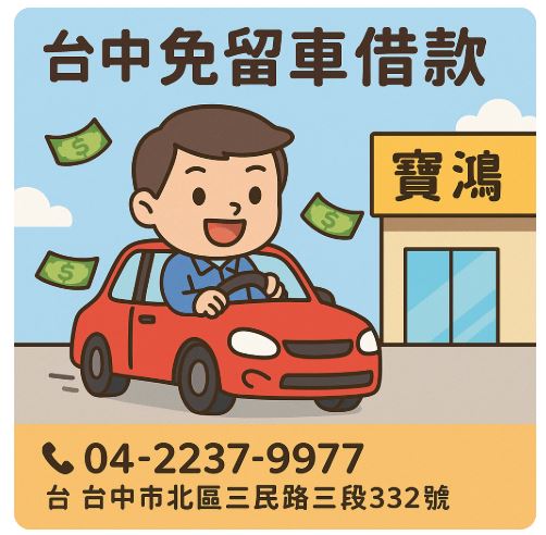寶鴻當舖政府立案免留車借錢04-2237-9977 - 