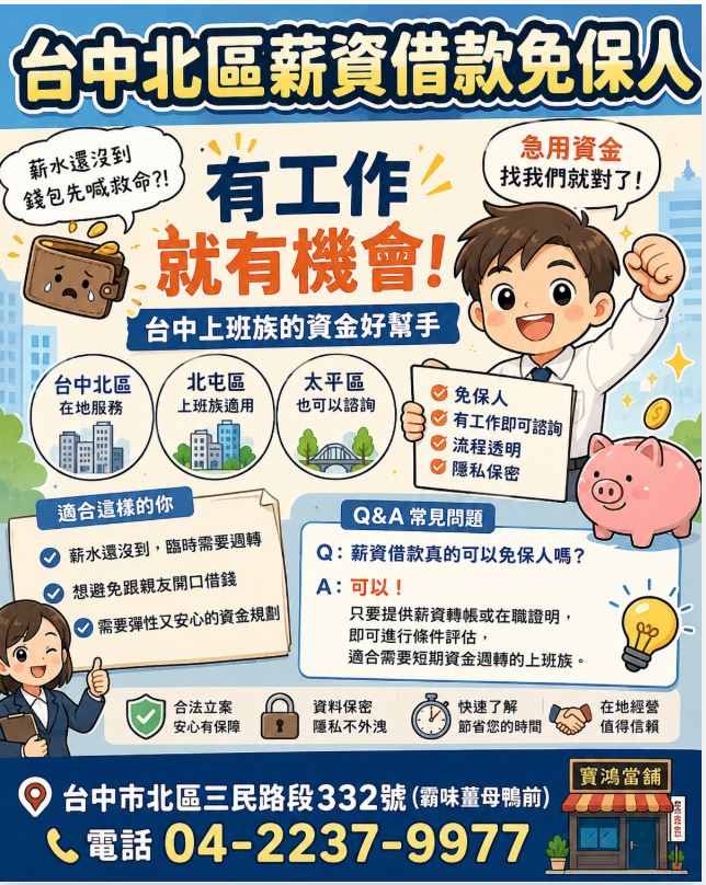寶鴻當舖政府立案免留車借錢04-2237-9977 - 