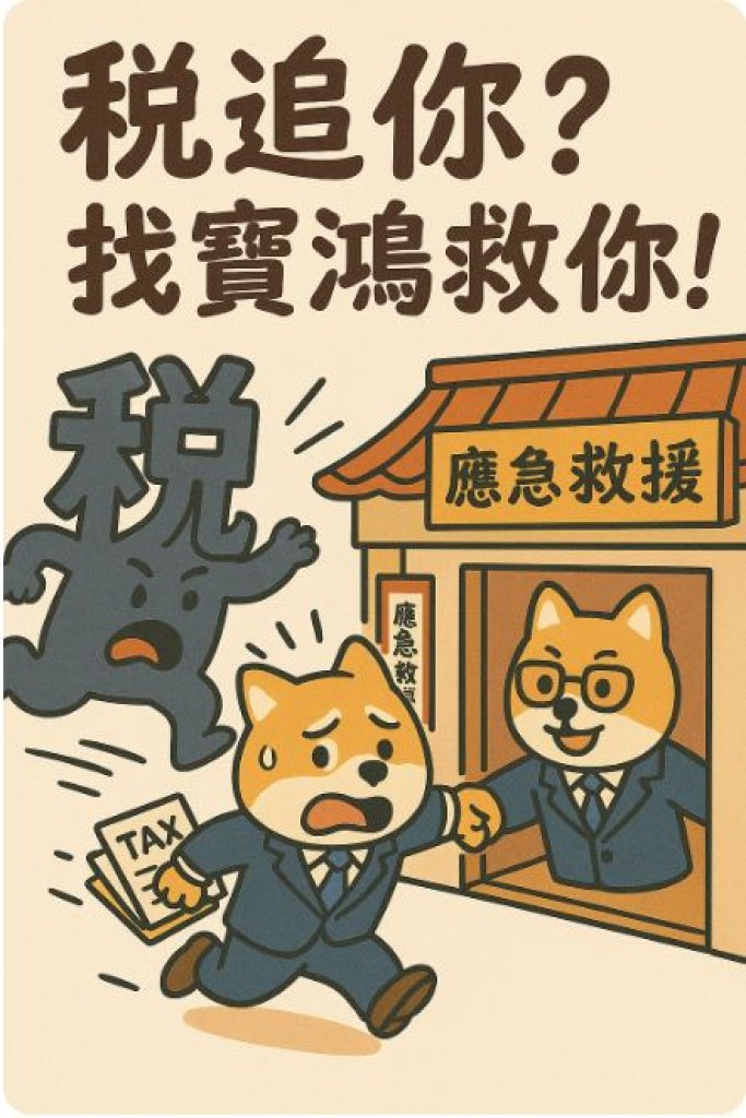 台中北區紓困分期方案借款，「稅」不從人？快來寶鴻挺你一臂之力！