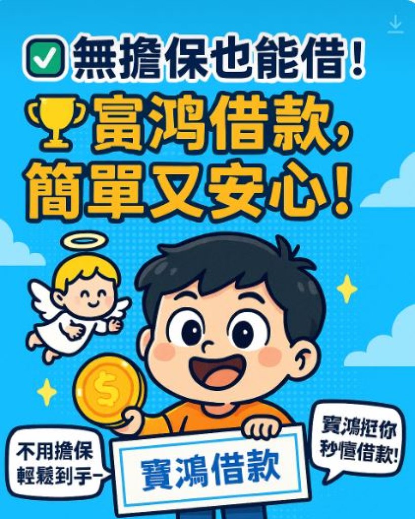 台中借款北區當舖免抵押物紓困，「沒房？沒車？沒關係！寶鴻讓你有錢花！」