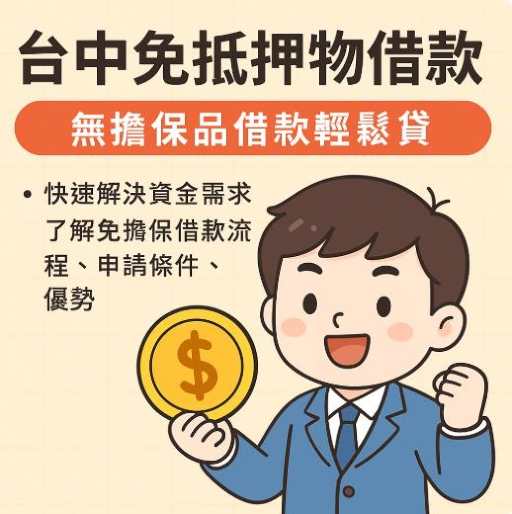 什麼是免抵押物借款？條件是什麼？需要什麼資料才能辦理？