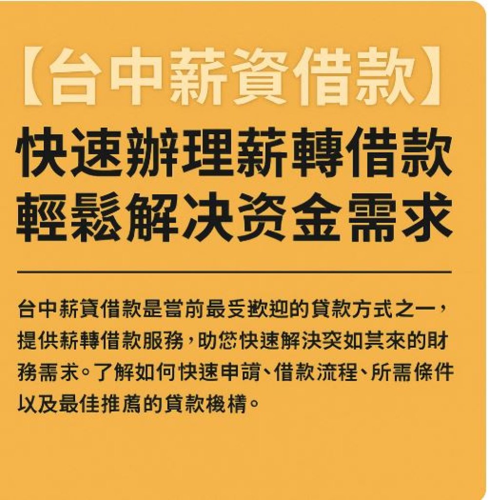 【台中薪資借款】快速辦理薪轉借款，輕鬆解決資金需求