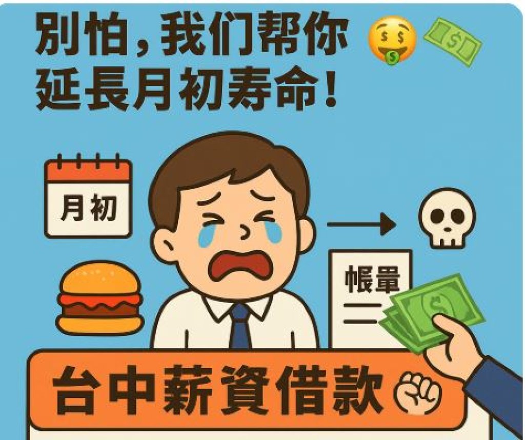 台中北區紓困分期方案借款，「薪水一下就沒了？別怕，我們幫你延長月初壽命！」
