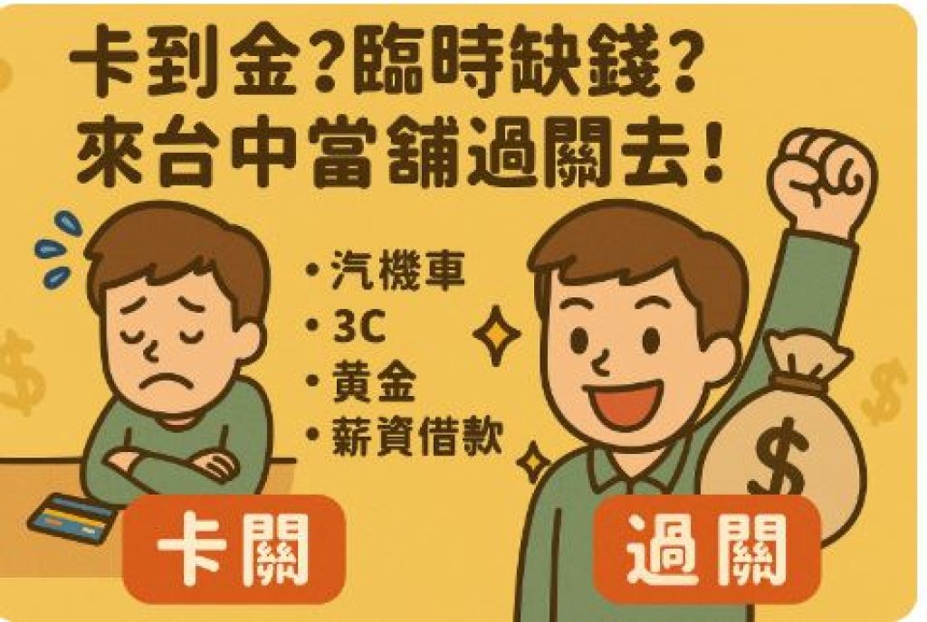台中借款北區當舖免抵押物紓困，「卡到金？缺現金？來台中當舖一下就通！」