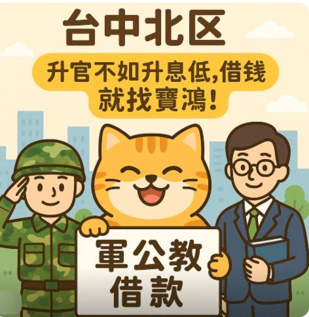 台中北屯區機車借款免留車，台中北區軍公教借款｜升官不如升息低，借錢就找寶鴻！