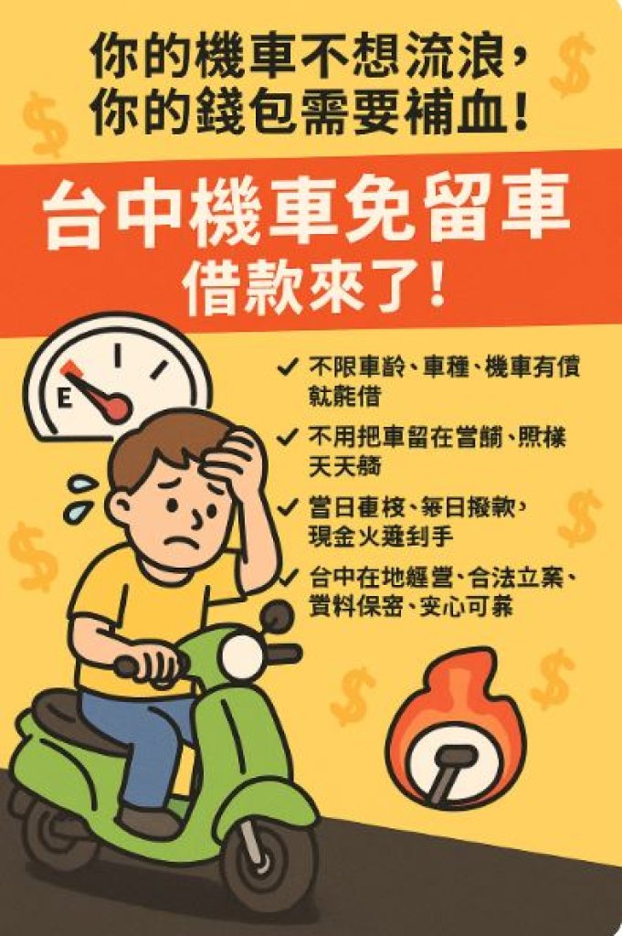 台中借款北區當舖免抵押物紓困，「你的機車不想流浪，你的錢包需要補血！」— 台中機車免留車借款來了！