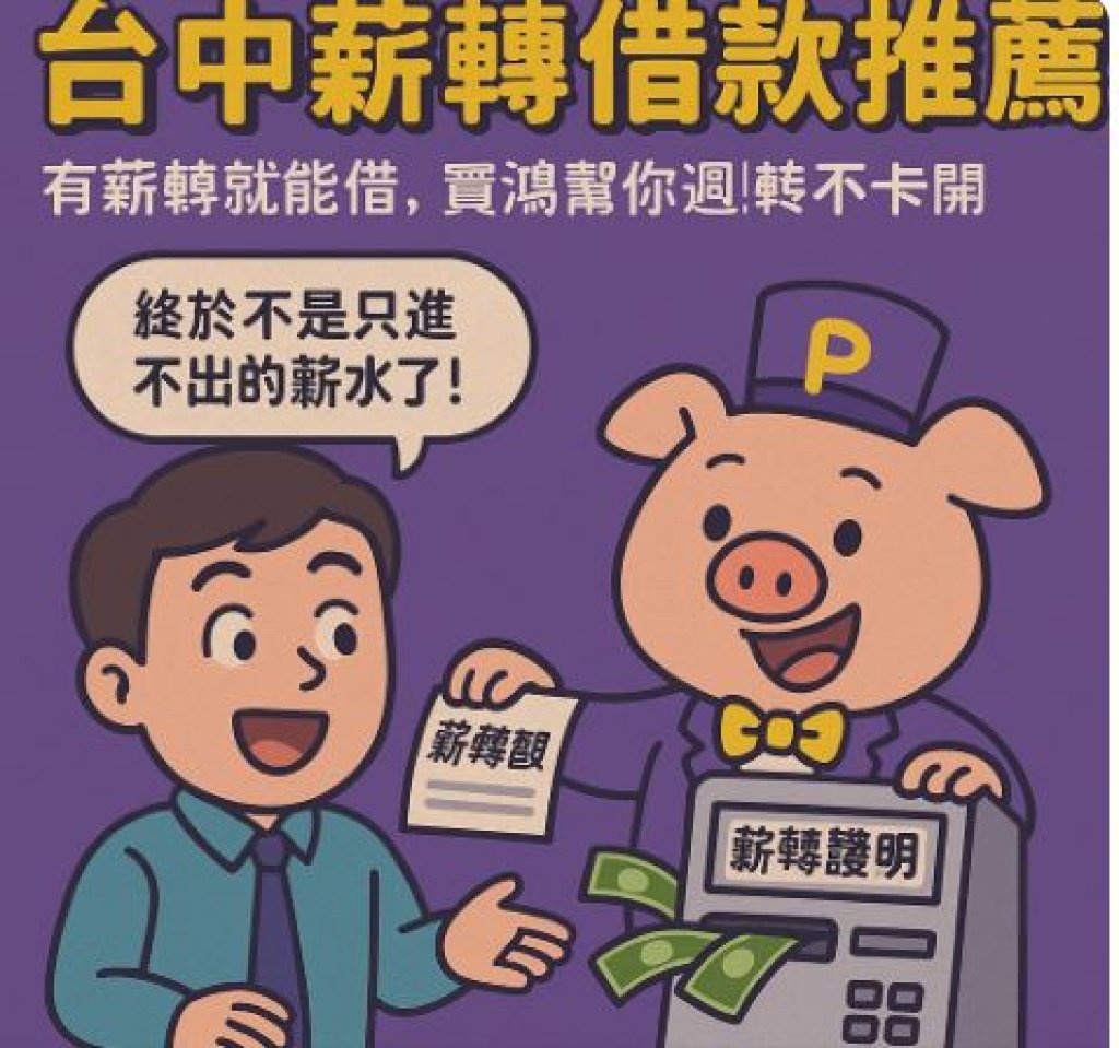 「薪資轉帳也能借？台中薪轉借款快又簡單！」