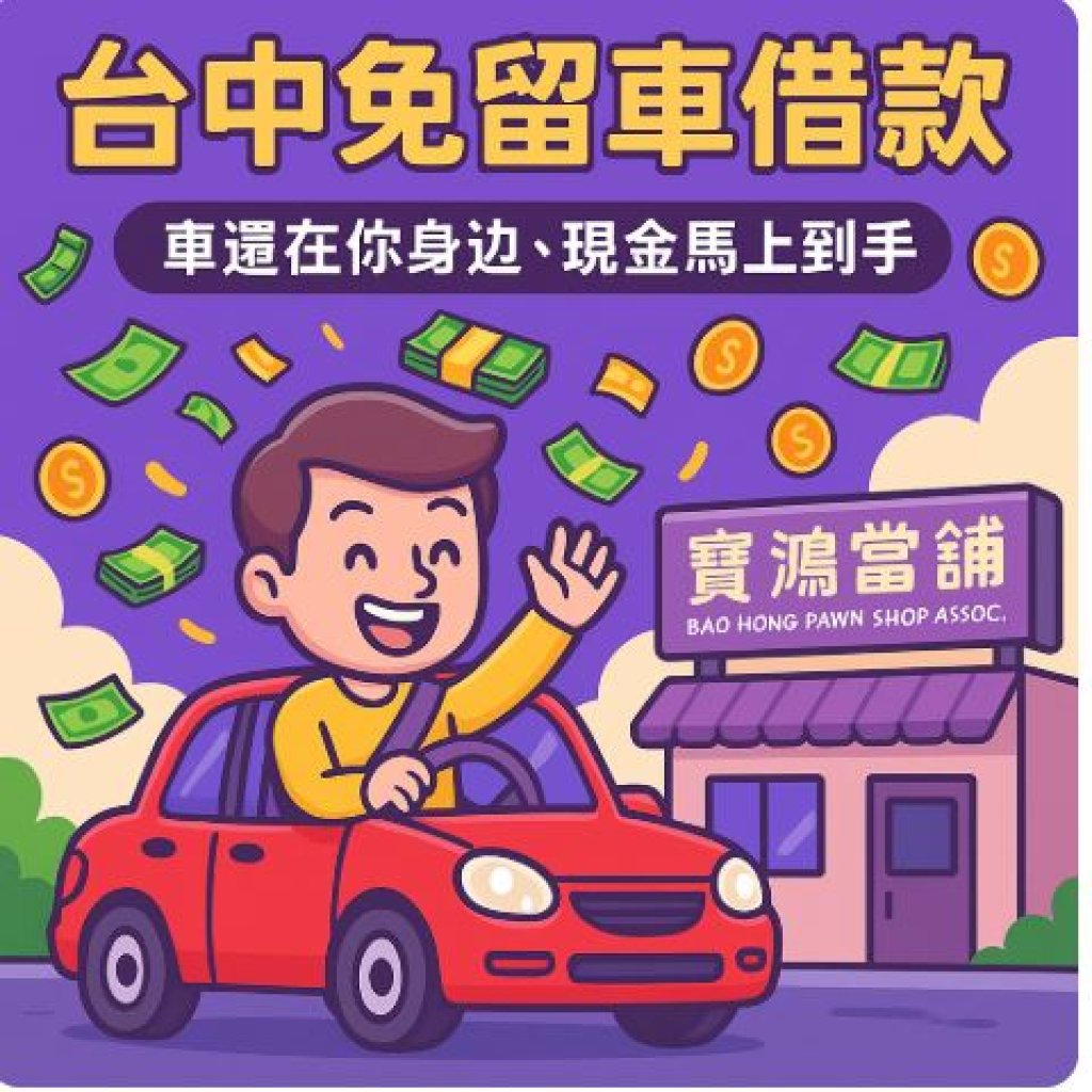 「車還在、錢到手，台中借款我不留車！」免留車才是王道