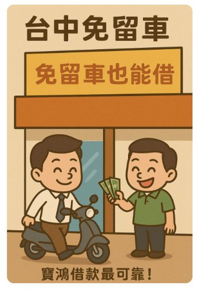 台中免留車借款推薦｜寶鴻當舖助你資金靈活周轉、不押車快速放款！