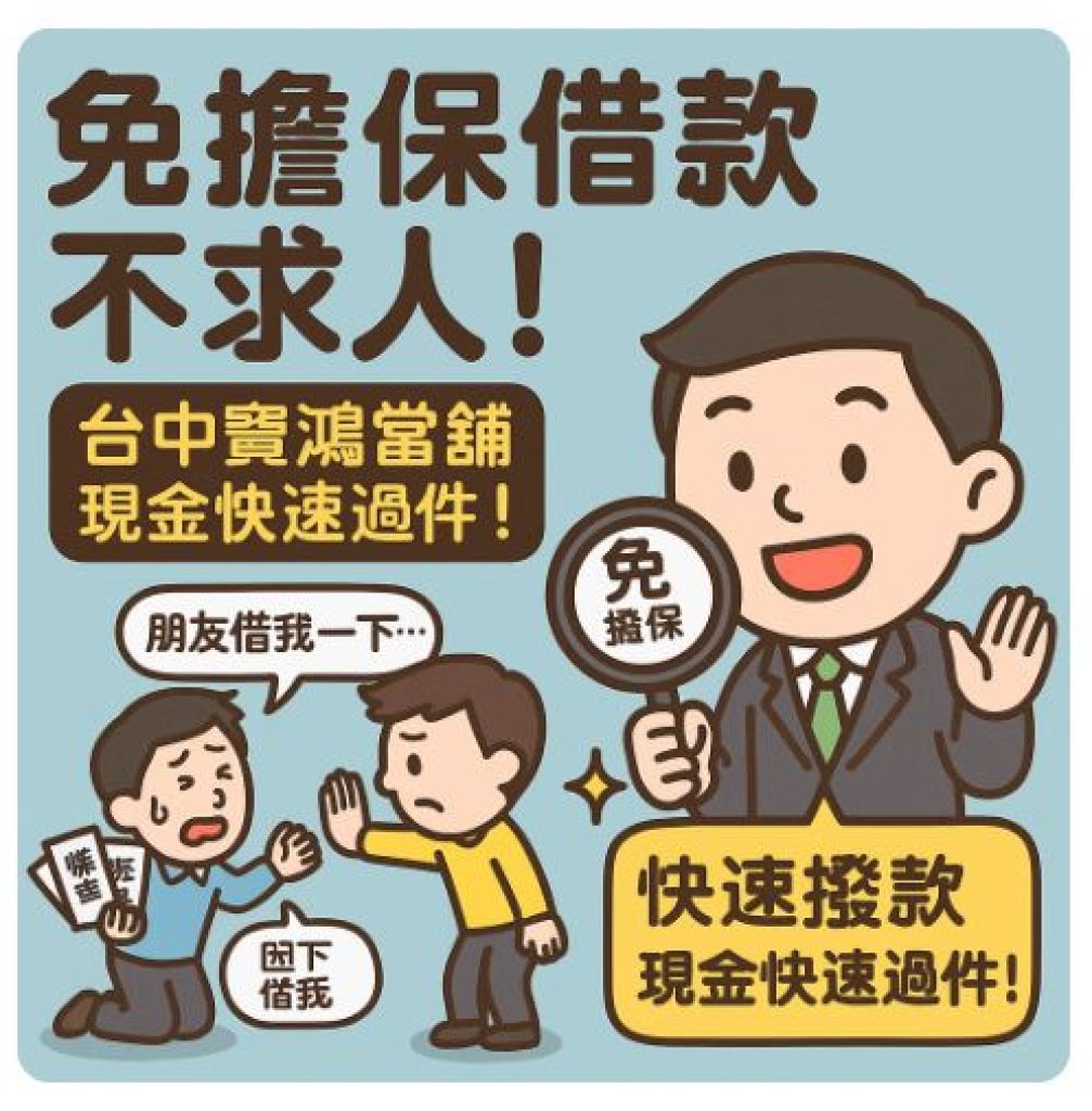 台中免擔保品借款｜缺錢免求人，寶鴻助你安心過關！