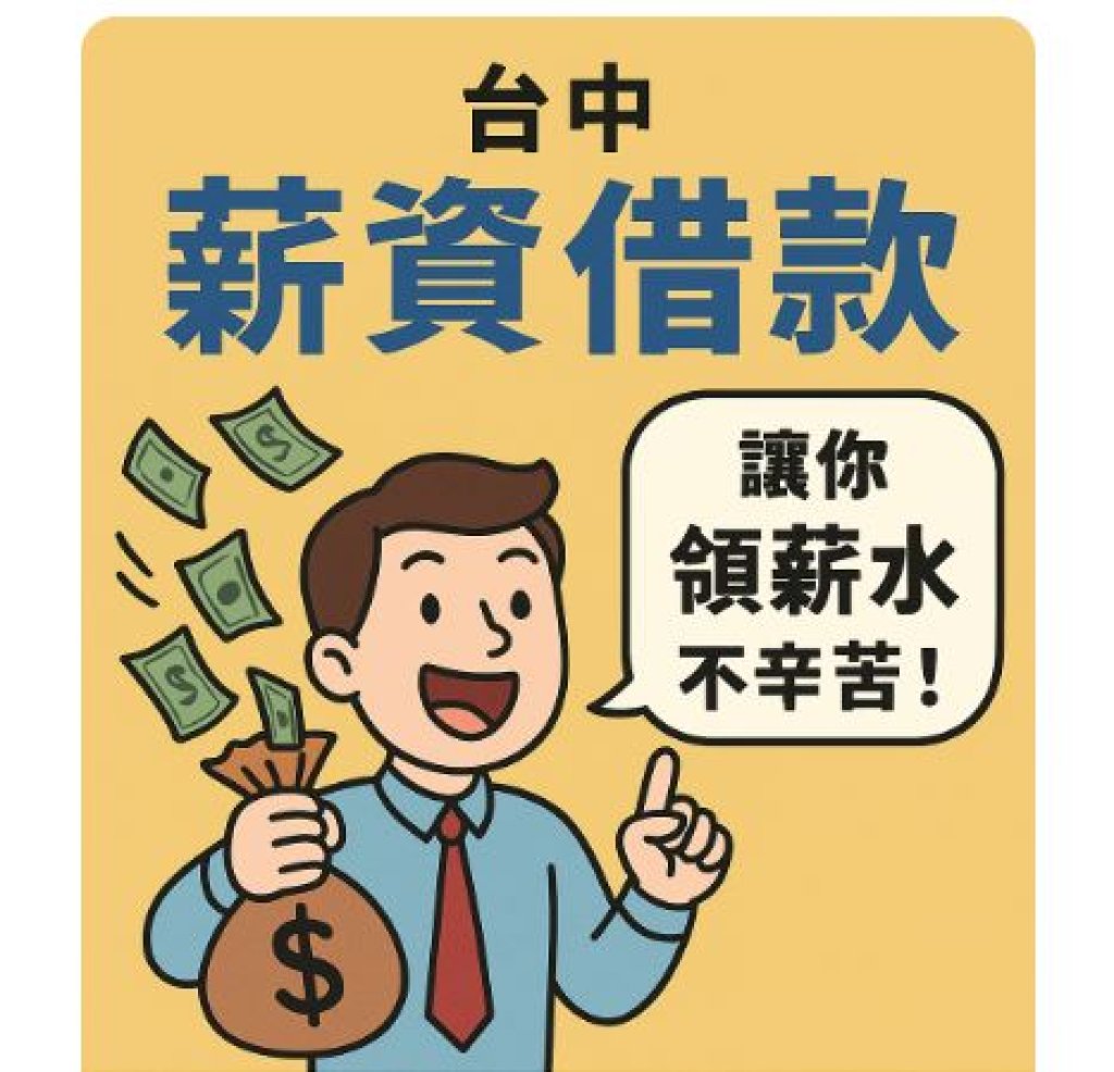 台中薪資借款｜快速放款、輕鬆周轉，讓你領薪水不再等！