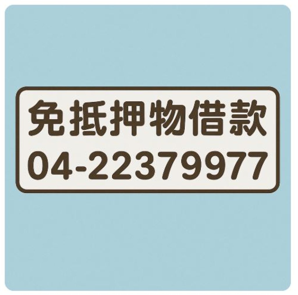台中北區免擔保品借款｜不求人也能拿現金，寶鴻當舖幫你挺過財務卡關！