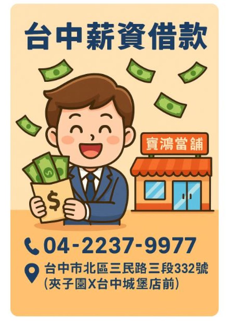 「薪水太快花光光？寶鴻薪資借款讓你月底不吃土！」