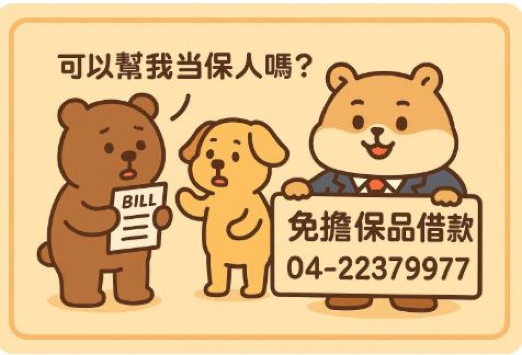 台中免擔保品借款｜無需保人，萌萌借錢也輕鬆！寶鴻當舖助你快速過件！