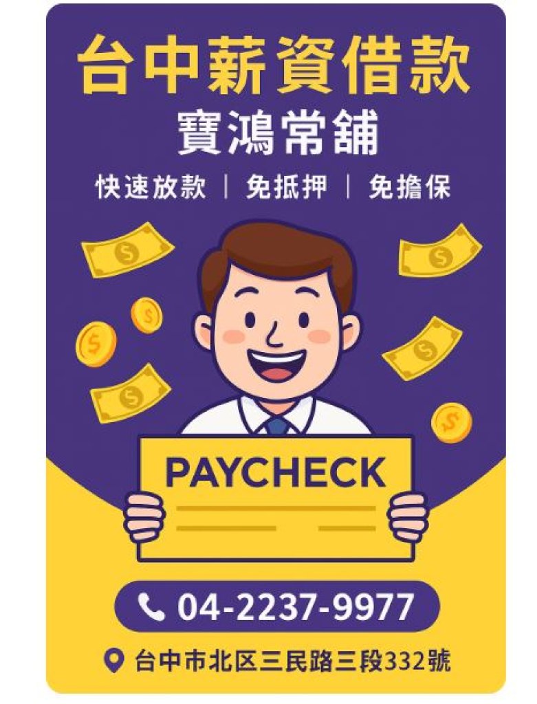台中薪資借款｜寶鴻當舖快速放款，免抵押免擔保