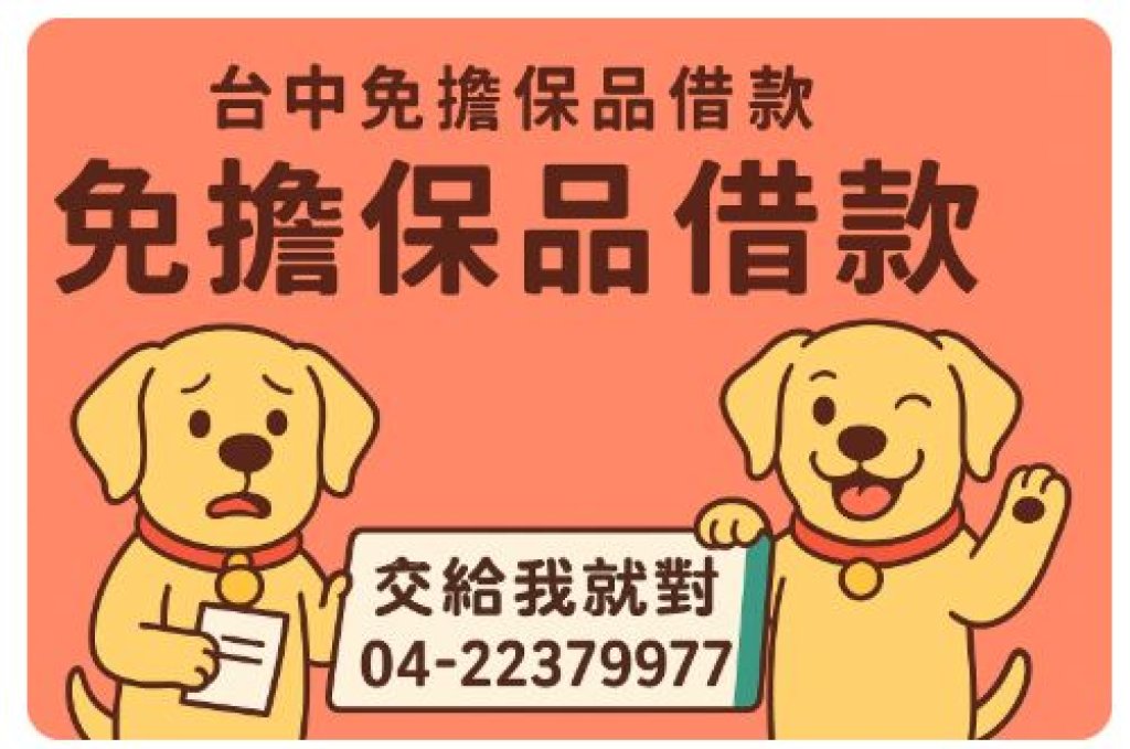 台中免擔保品借款｜不求人也能快速拿現金！拉布拉多都知道找寶鴻最靠譜！