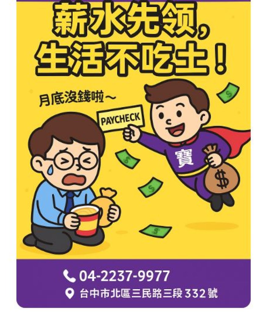 台中薪資借款｜寶鴻當舖快速放款免抵押，讓你月底不吃土也不心慌！