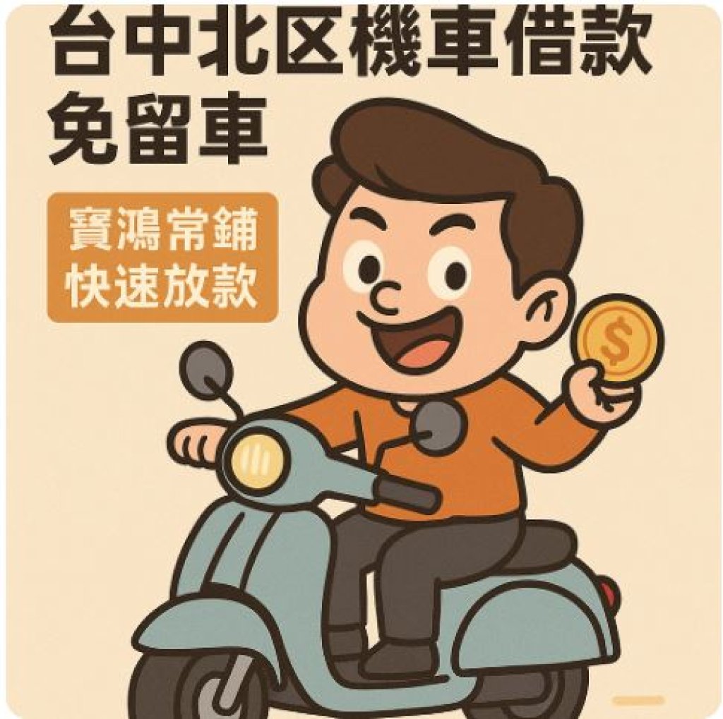 台中北區機車借款首選｜免留車、免煩惱、快速放款就找寶鴻當舖！