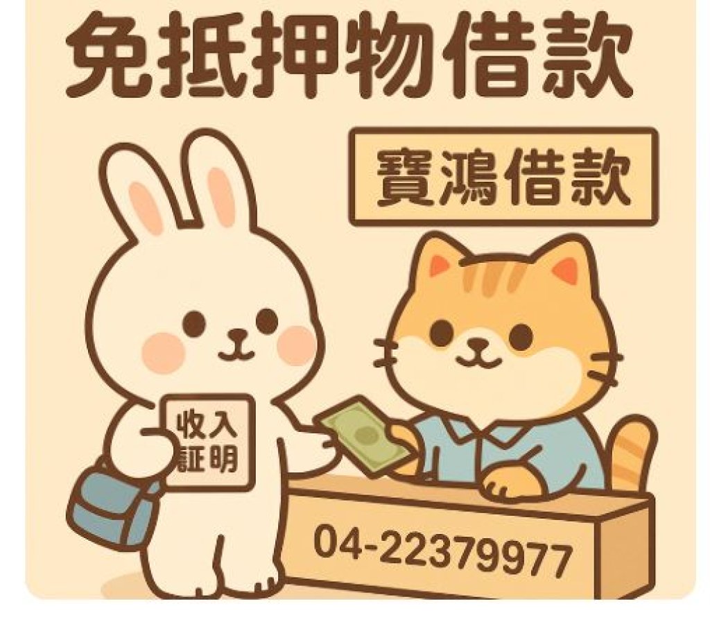 台中北區免抵押物借款｜寶鴻借款快速週轉免保人、不押車、誠信放款！