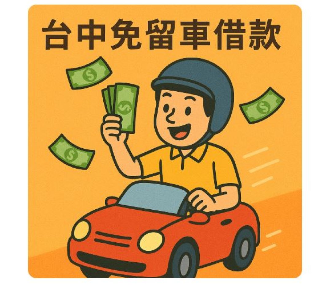 常見問題｜台中免留車借款 Q&A