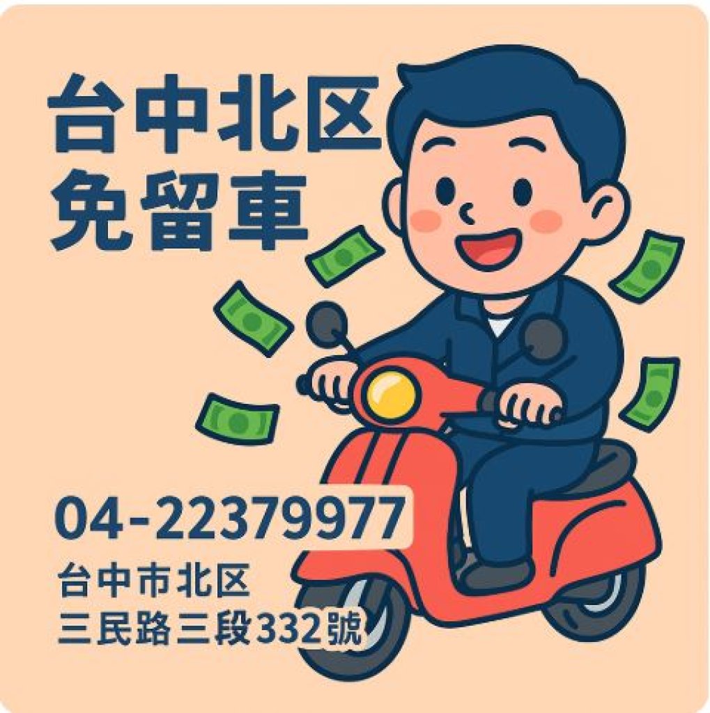 【台中北區免留車借款】車還在現金就到！寶鴻當舖讓你輕鬆借錢不押車！